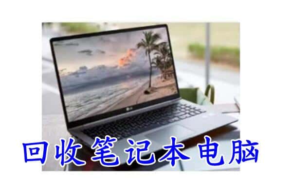 沽源县回收电脑